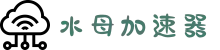 水母加速器 | 智能优化，一键连接